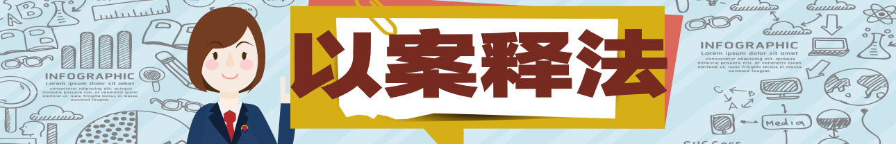 以案釋法.jpg